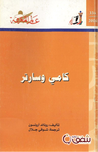 سلسلة كامي وسارتر  334 للمؤلف رونالد أرونسون